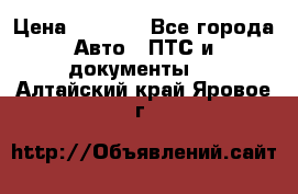 Wolksvagen passat B3 › Цена ­ 7 000 - Все города Авто » ПТС и документы   . Алтайский край,Яровое г.